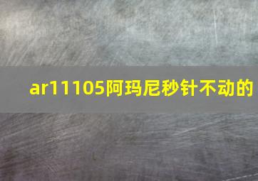 ar11105阿玛尼秒针不动的