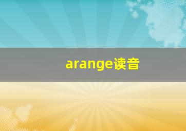 arange读音