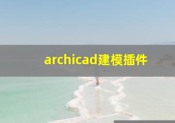 archicad建模插件