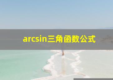 arcsin三角函数公式