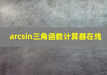 arcsin三角函数计算器在线