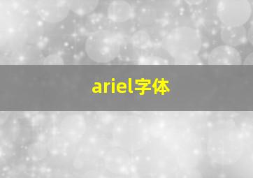 ariel字体