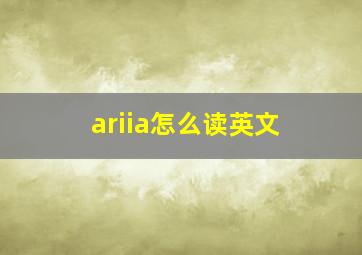 ariia怎么读英文