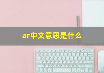 ar中文意思是什么