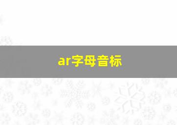 ar字母音标