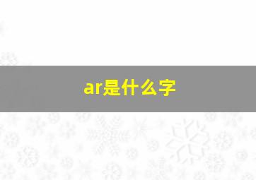 ar是什么字