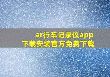 ar行车记录仪app下载安装官方免费下载