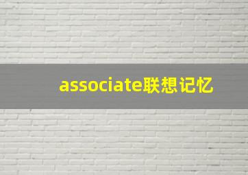 associate联想记忆