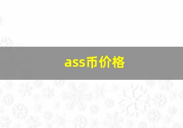 ass币价格