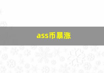 ass币暴涨