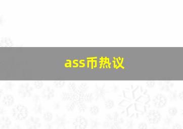 ass币热议