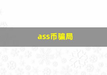 ass币骗局