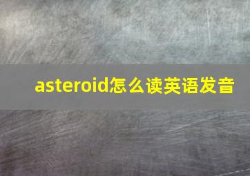 asteroid怎么读英语发音