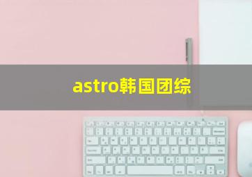 astro韩国团综