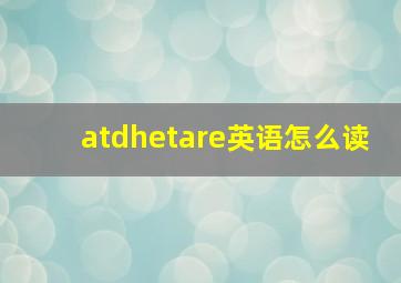 atdhetare英语怎么读