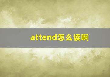 attend怎么读啊