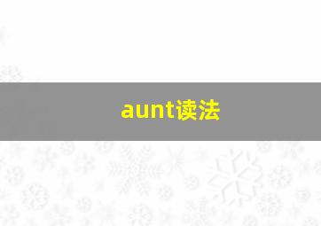 aunt读法