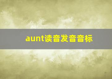 aunt读音发音音标