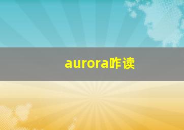 aurora咋读