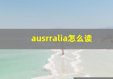 ausrralia怎么读