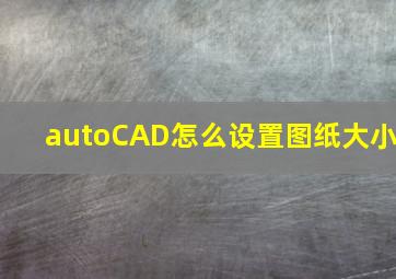 autoCAD怎么设置图纸大小