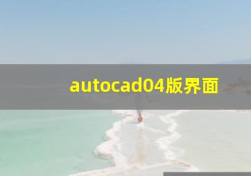 autocad04版界面