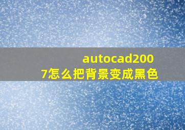 autocad2007怎么把背景变成黑色