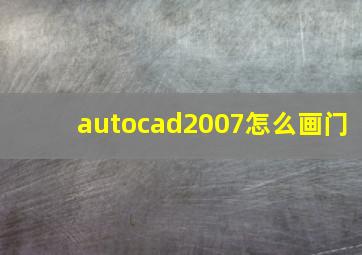 autocad2007怎么画门