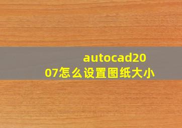 autocad2007怎么设置图纸大小