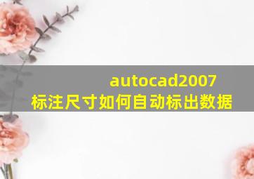 autocad2007标注尺寸如何自动标出数据