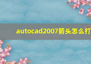 autocad2007箭头怎么打