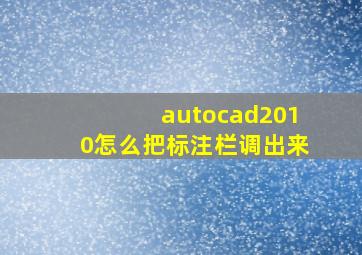 autocad2010怎么把标注栏调出来