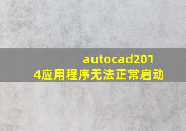 autocad2014应用程序无法正常启动