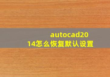 autocad2014怎么恢复默认设置