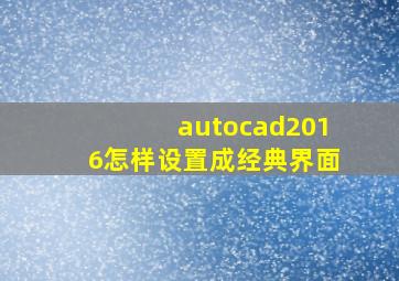 autocad2016怎样设置成经典界面