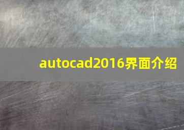 autocad2016界面介绍