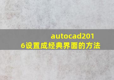 autocad2016设置成经典界面的方法