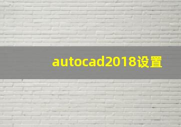 autocad2018设置