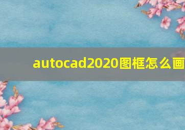 autocad2020图框怎么画