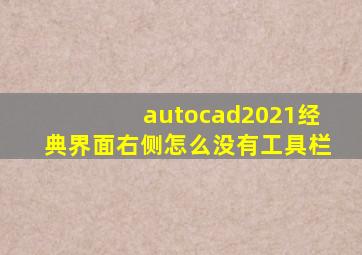 autocad2021经典界面右侧怎么没有工具栏