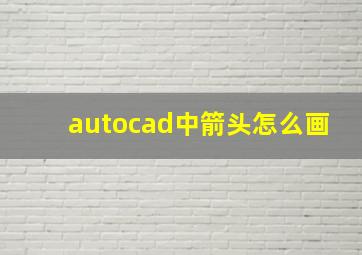 autocad中箭头怎么画