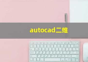 autocad二维