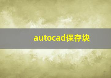 autocad保存块