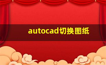 autocad切换图纸