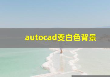 autocad变白色背景