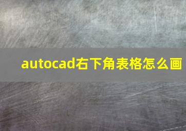 autocad右下角表格怎么画