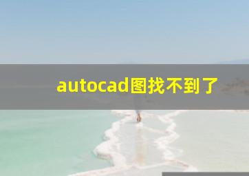 autocad图找不到了