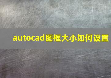 autocad图框大小如何设置