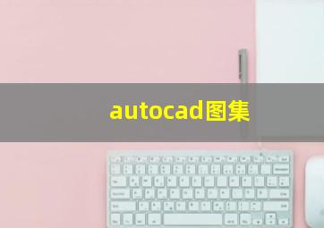 autocad图集