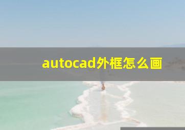 autocad外框怎么画